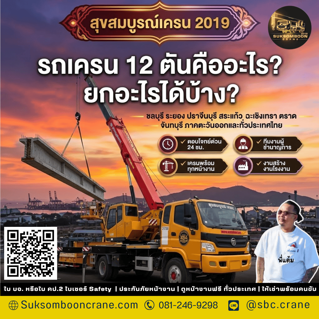 รถเครน 12 ตันคืออะไร? ยกอะไรได้บ้าง? รถเครน 12 ตันคืออะไร? ยกอะไรได้บ้าง?
