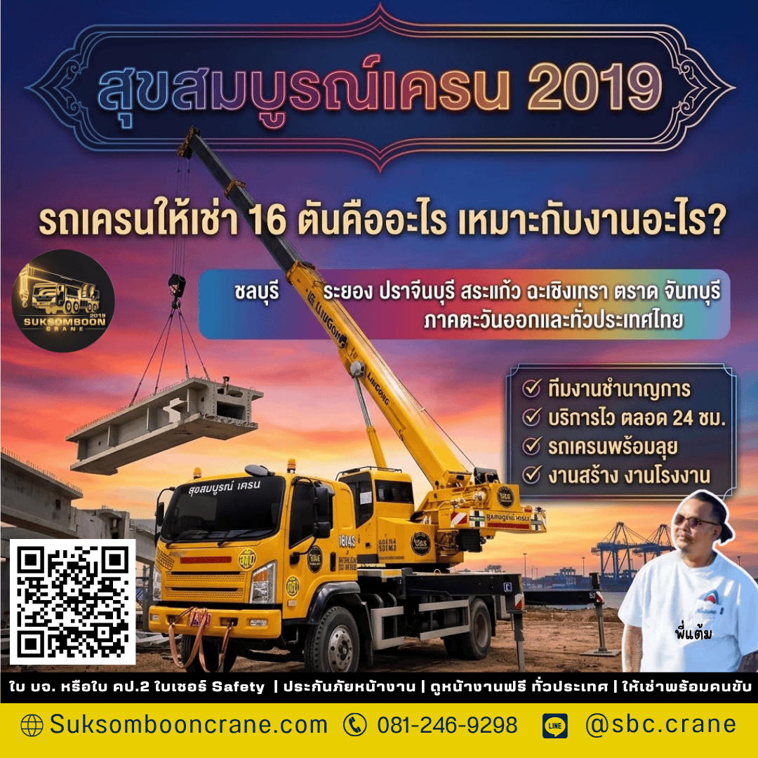 รถเครนให้เช่า 16 ตันคืออะไร เหมาะกับงานอะไร? รถเครนให้เช่า 16 ตันคืออะไร เหมาะกับงานอะไร?