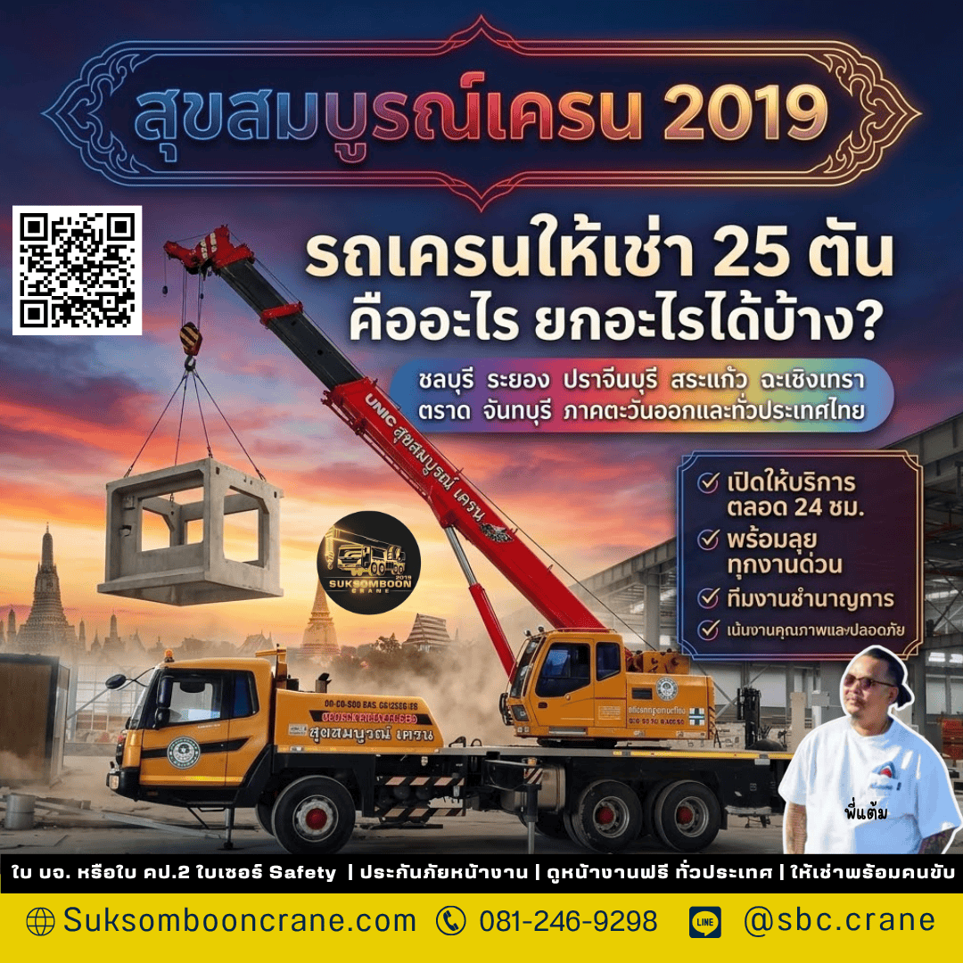 รถเครนให้เช่า 25 ตัน คืออะไร ยกอะไรได้บ้าง? รถเครนให้เช่า 25 ตัน คืออะไร ยกอะไรได้บ้าง?