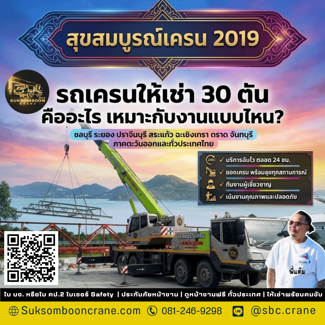 รถเครนให้เช่า 30 ตัน คืออะไร เหมาะกับงานแบบไหน? รถเครนให้เช่า 30 ตัน คืออะไร เหมาะกับงานแบบไหน?