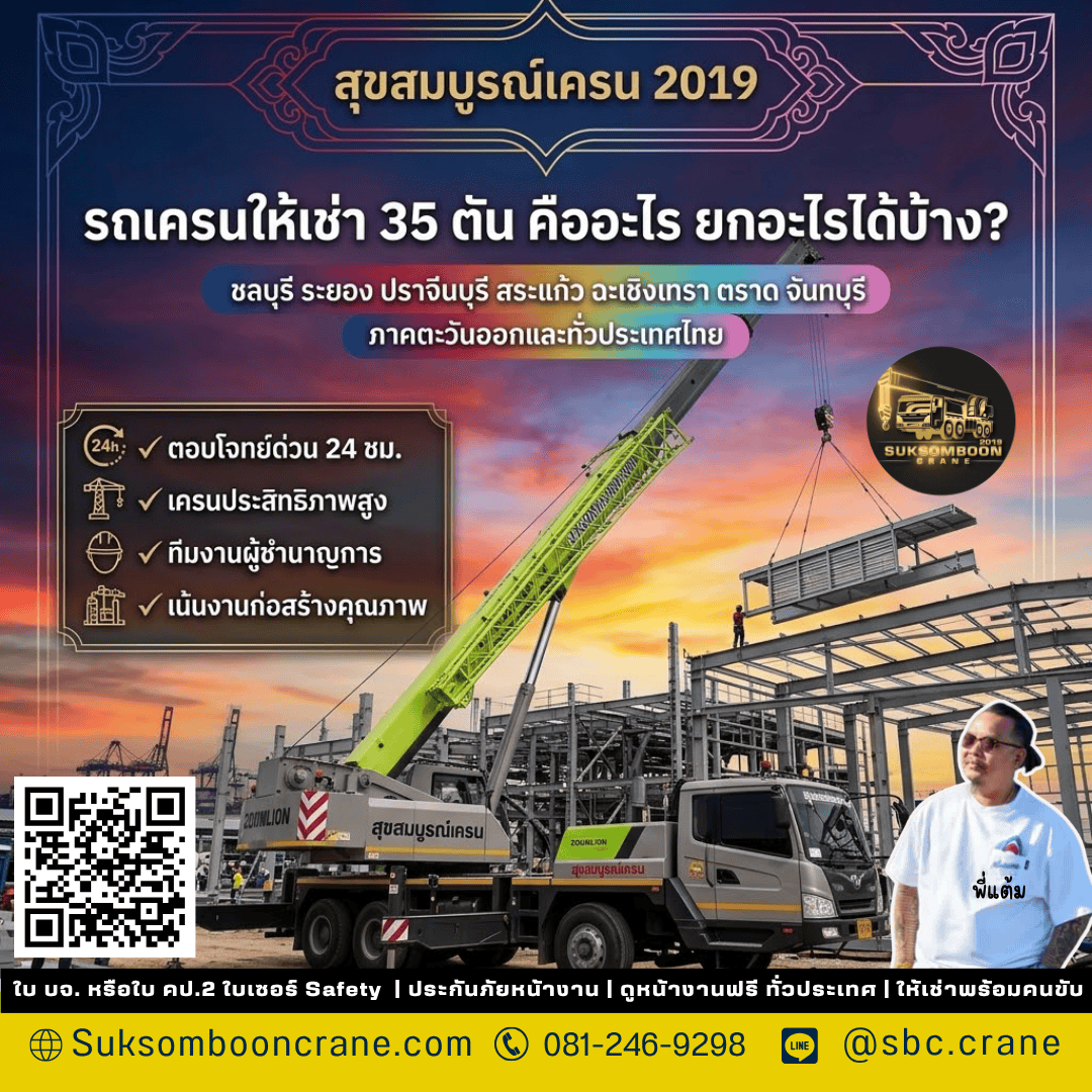 รถเครนให้เช่า 35 ตัน คืออะไร ยกอะไรได้บ้าง? รถเครนให้เช่า 35 ตัน คืออะไร ยกอะไรได้บ้าง?