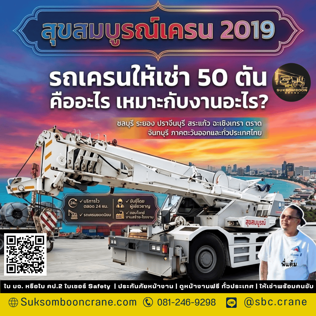 รถเครนให้เช่า 50 ตัน คืออะไร เหมาะกับงานอะไร? รถเครนให้เช่า 50 ตัน คืออะไร เหมาะกับงานอะไร?