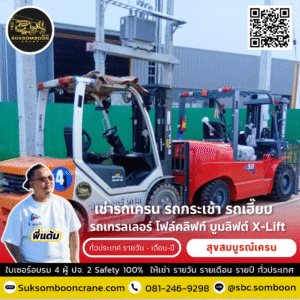 เช่ารถโฟล์คลิฟท์ รายวัน จันทบุรี เช่ารถโฟล์คลิฟท์ รายวัน จันทบุรี