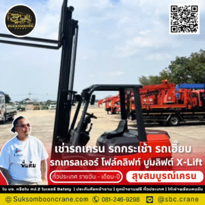 เช่ารถโฟล์คลิฟท์ รายวัน ชลบุรี เช่ารถโฟล์คลิฟท์ รายวัน ชลบุรี