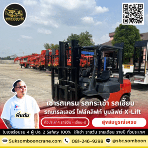 เช่ารถโฟล์คลิฟท์ รายเดือน จันทบุรี เช่ารถโฟล์คลิฟท์ รายเดือน จันทบุรี