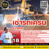 เช่ารถเครน 16 ตัน