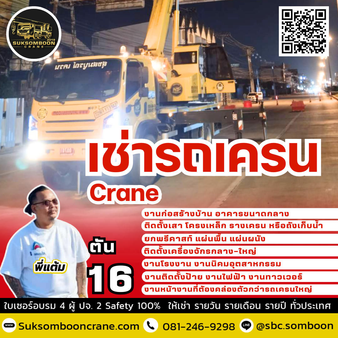 เช่ารถเครน 16 ตัน