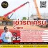 รถเครน 25 ตัน