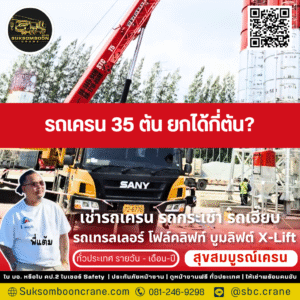 รถเครน 35 ตัน ยกได้กี่ตัน?