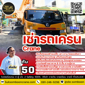 ให้เช่ารถเครน 50 ตัน