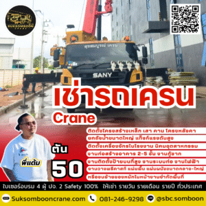 เช่ารถเครน 50 ตัน