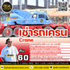 ให้เช่ารถเครน 60 ตัน