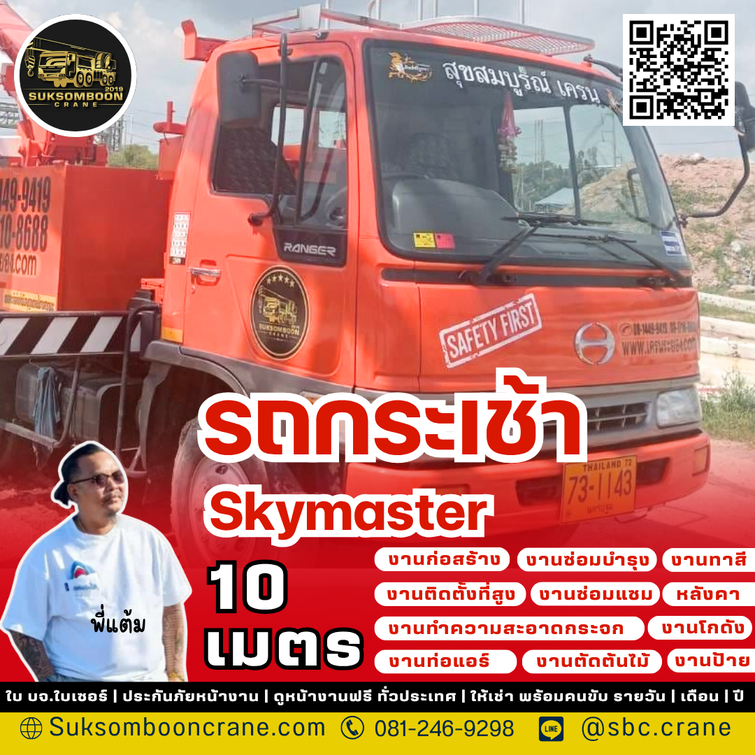 รถกระเช้า 10 เมตร