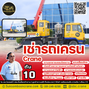 เช่ารถเครน 10 ตัน