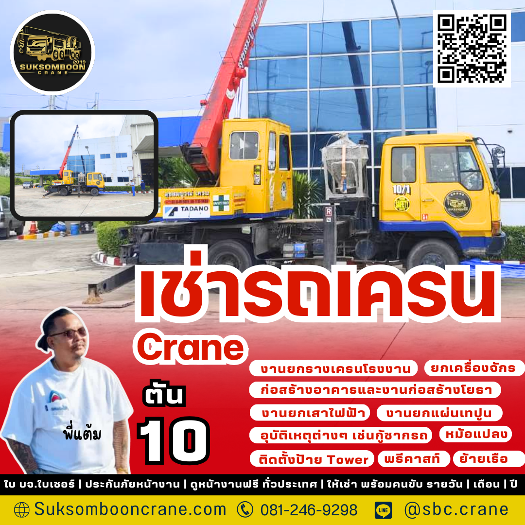เช่ารถเครน 10 ตัน