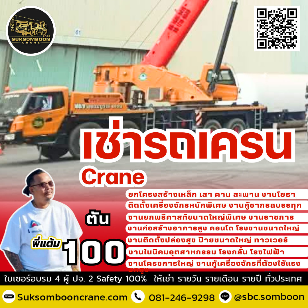 ให้เช่ารถเครน 100 ตัน