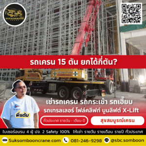 รถเครน 15 ตัน ยกได้กี่ตัน