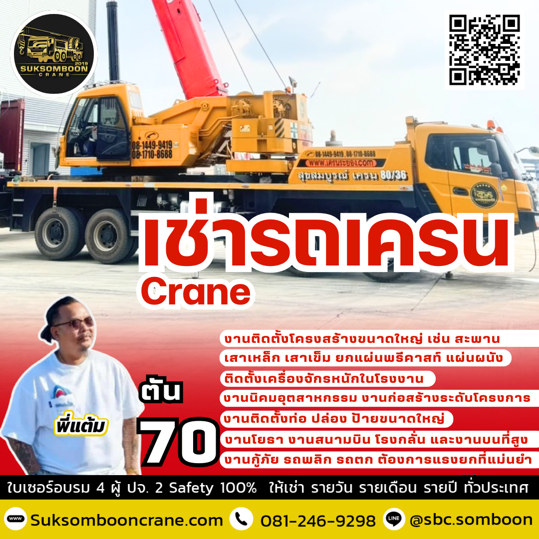 ให้เช่ารถเครน 70 ตัน