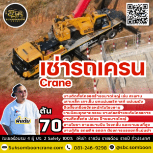 ให้เช่ารถเครน 70 ตัน