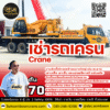 ให้เช่ารถเครน 70 ตัน