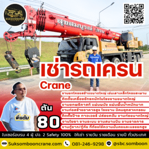 ให้เช่ารถเครน 80 ตัน