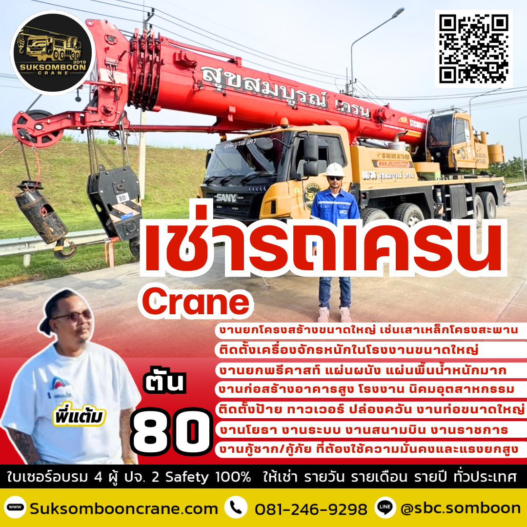 ให้เช่ารถเครน 80 ตัน