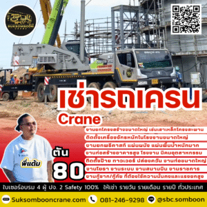 ให้เช่ารถเครน 80 ตัน