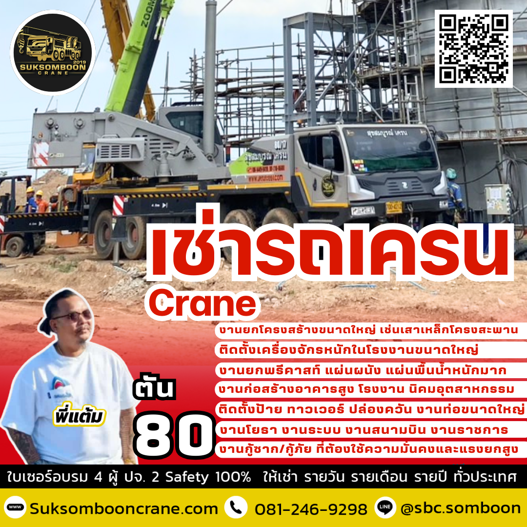 ให้เช่ารถเครน 80 ตัน