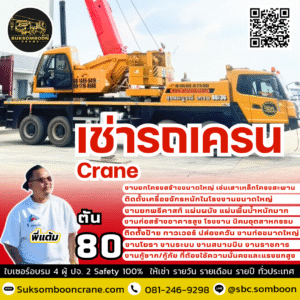 ให้เช่ารถเครน 80 ตัน