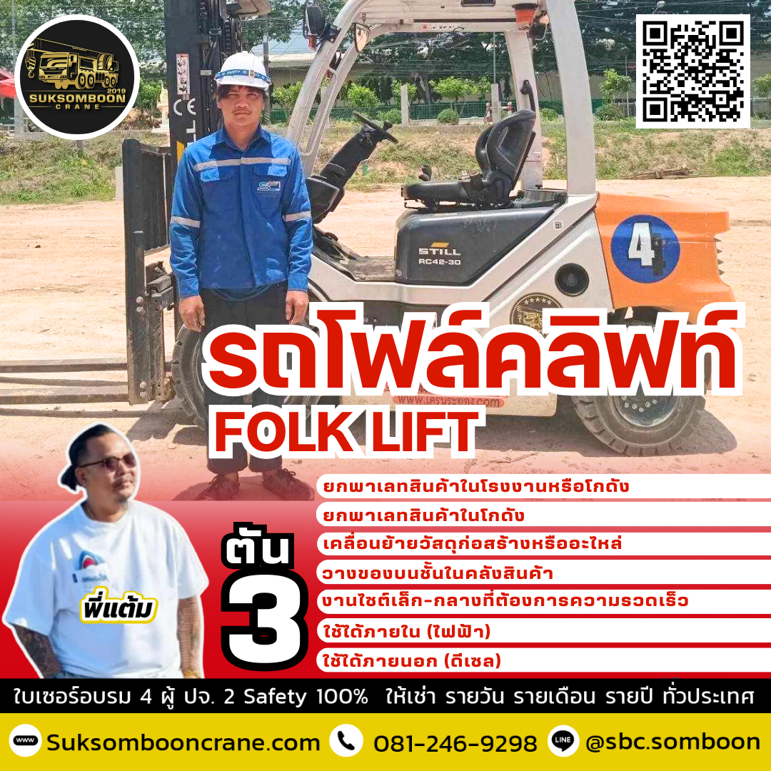 เช่ารถโฟล์คลิฟท์