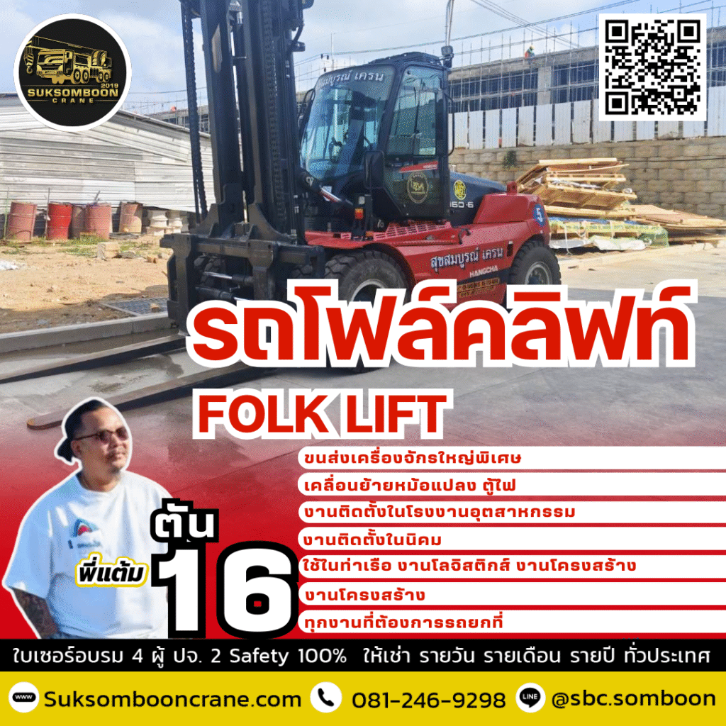 เช่ารถโฟล์คลิฟท์ 16ตัน