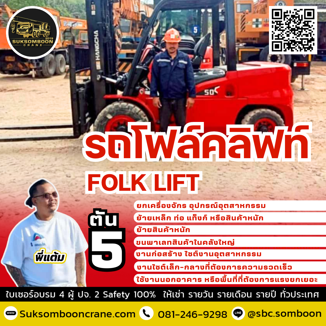 เช่ารถโฟล์คลิฟท์ 5 ตัน