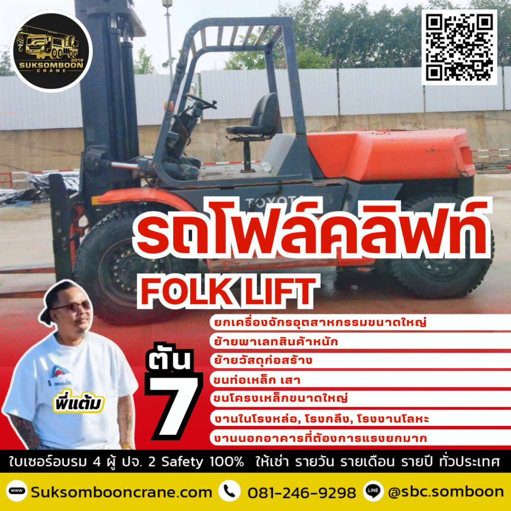 เช่ารถโฟล์คลิฟท์ 7ตัน