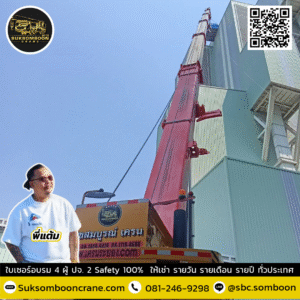สุขสมบูรณ์เครน