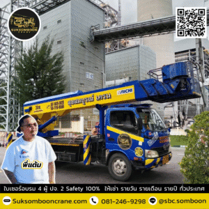 เช่ารถกระเช้า