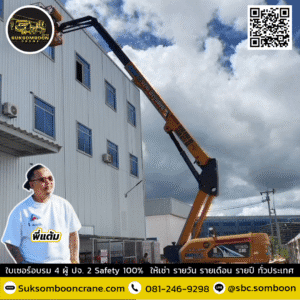 เช่ารถบูมลิฟต์ 25 เมตร