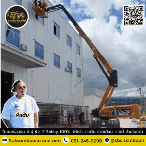 เช่ารถบูมลิฟต์ 20 เมตร