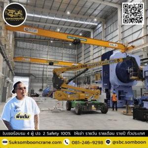 ให้เช่ารถกระเช้าบูมลิฟท์