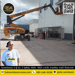 ให้เช่ารถกระเช้าบูมลิฟท์