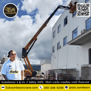 เช่ารถบูมลิฟต์ 20 เมตร