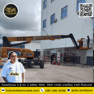 ให้เช่ารถกระเช้าบูมลิฟท์