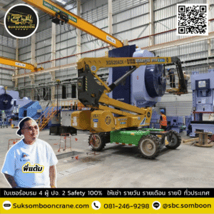 เช่ารถบูมลิฟต์ 20 เมตร