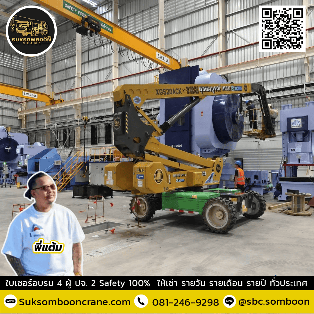 ให้เช่ารถกระเช้าบูมลิฟท์