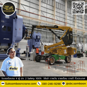 ให้เช่ารถกระเช้าบูมลิฟท์