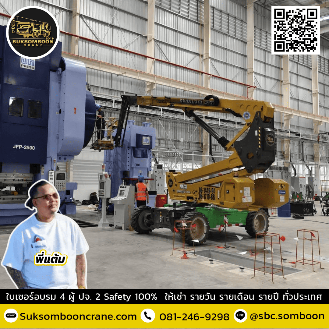 ให้เช่ารถกระเช้าบูมลิฟท์