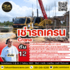 เช่ารถเครน 12 ตัน