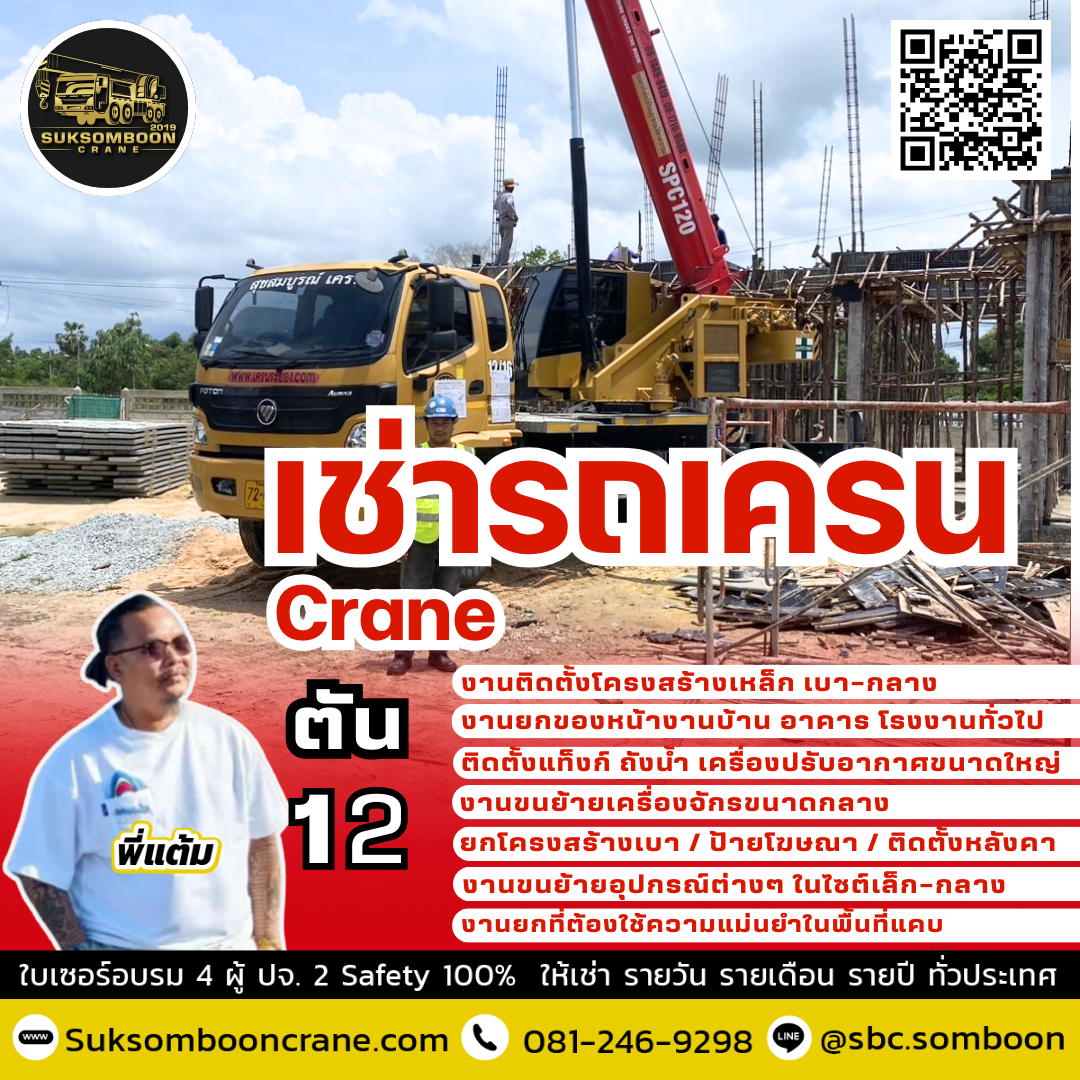 เช่ารถเครน 12 ตัน