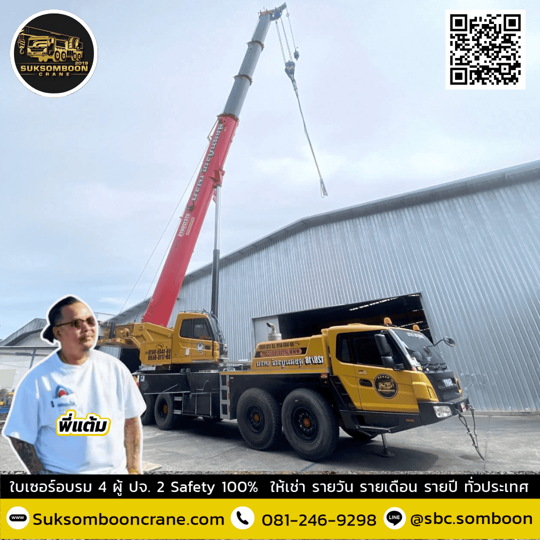 เช่ารถเครน 120 ตัน