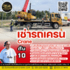เช่ารถเครน 10 ตัน
