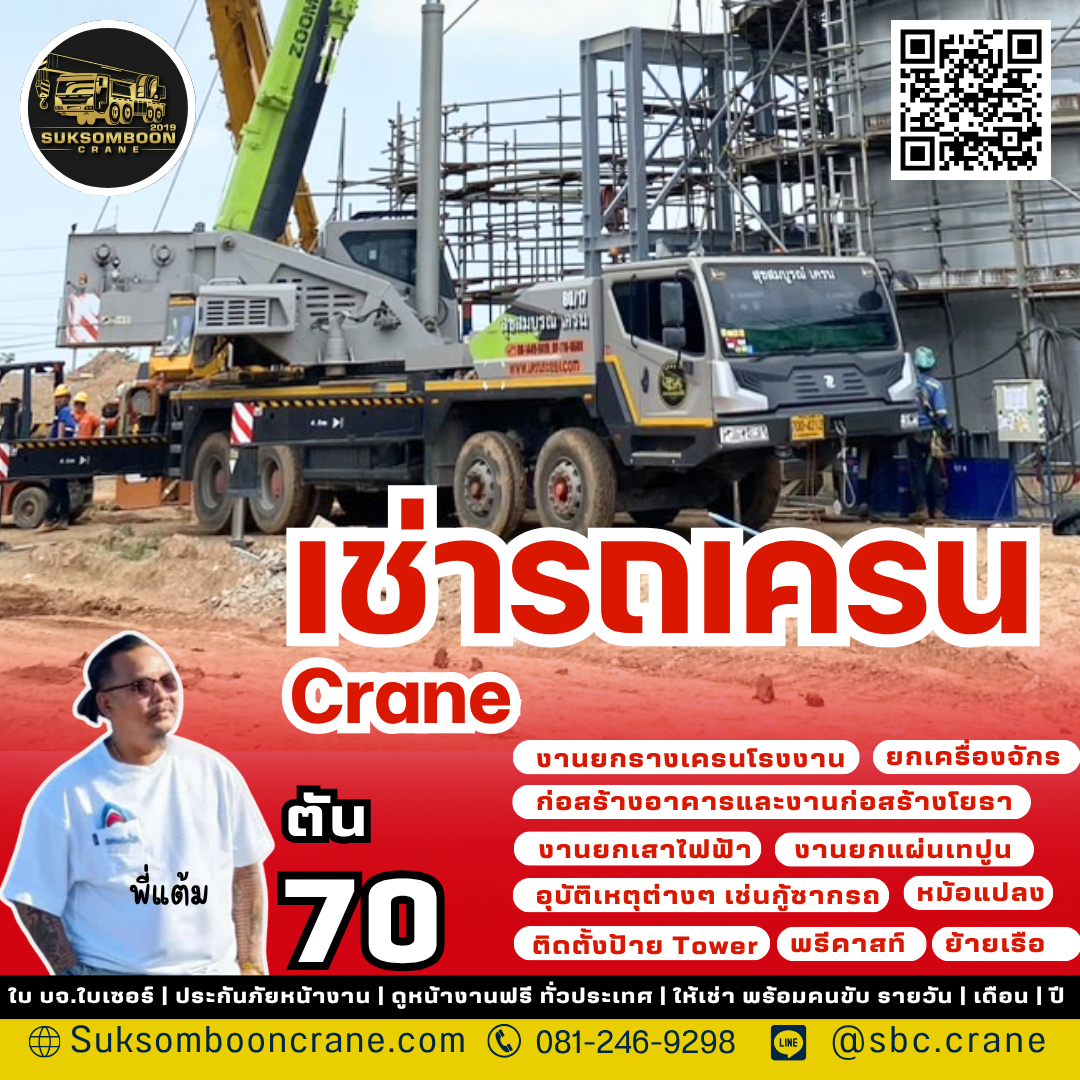 เช่ารถเครน 70 ตัน